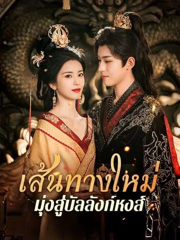 เส้นทางใหม่มุ่งสู่บัลลังก์หงส์ ซับไทย