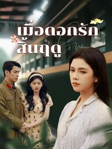 เมื่อดอกรักสิ้นฤดู ซับไทย