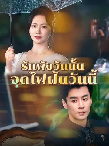 รักพังวันนั้น จุดไฟฝันวันนี้ ซับไทย