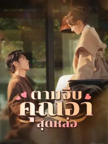 ตามจีบคุณอาสุดหล่อ ซับไทย