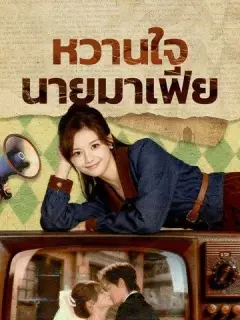 หวานใจนายมาเฟีย ซับไทย