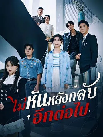 ไม่หันหลังกลับอีกต่อไป ซับไทย