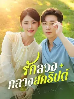 รักลวงกลางสคริปต์ ซับไทย