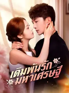 เดิมพันรักมหาเศรษฐี ซับไทย