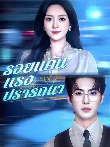 รอยแค้นแรงปรารถนา ซับไทย