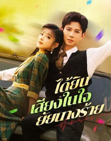 ได้ยินเสียงในใจยัยนางร้าย ซับไทย