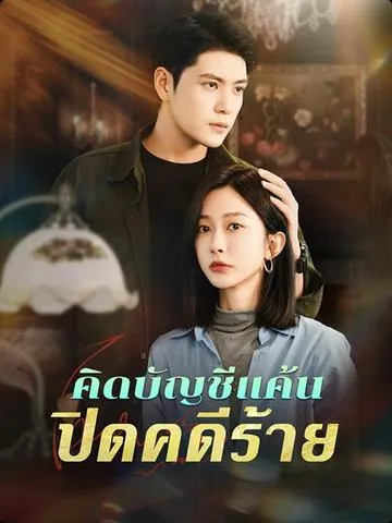 คิดบัญชีแค้น ปิดคดีร้าย ซับไทย