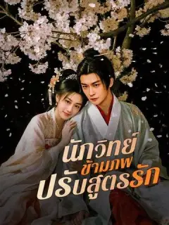 นักวิทย์ข้ามภพปรับสูตรรัก ซับไทย
