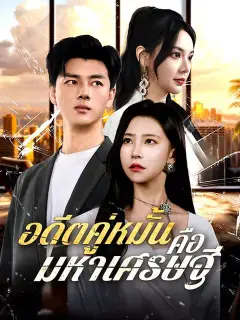 อดีตคู่หมั้นคือมหาเศรษฐี ซับไทย