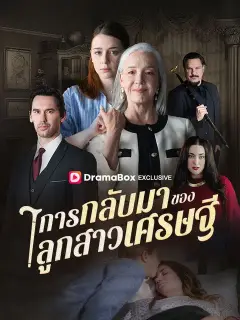 การกลับมาของลูกสาวเศรษฐี ซับไทย