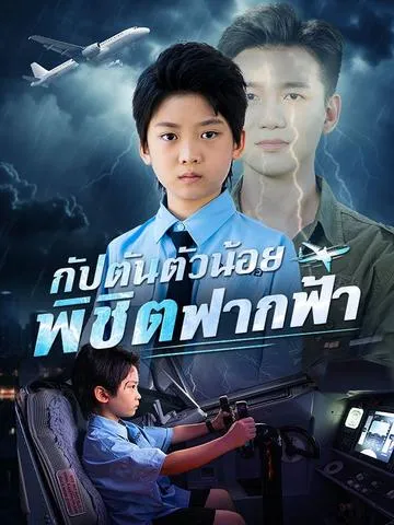 กัปตันตัวน้อยพิชิตฟากฟ้า พากย์ไทย