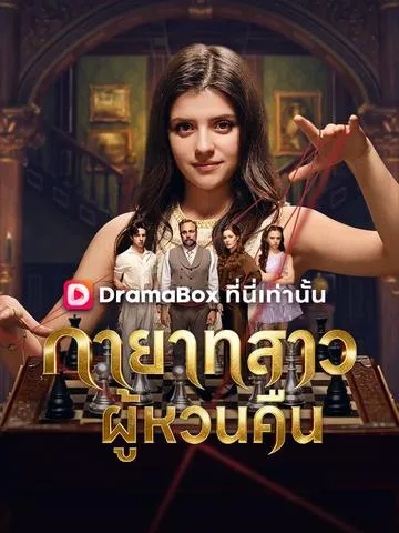 ทายาทสาวผู้หวนคืน ซับไทย