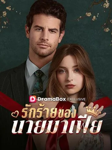 รักร้ายของนายมาเฟีย พากย์ไทย