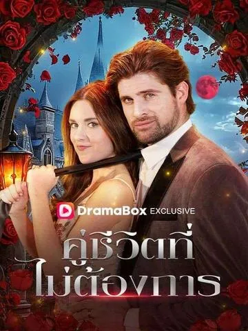 คู่ชีวิตที่ไม่ต้องการ พากย์ไทย