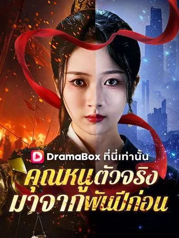 คุณหนูตัวจริงมาจากพันปีก่อน ซับไทย
