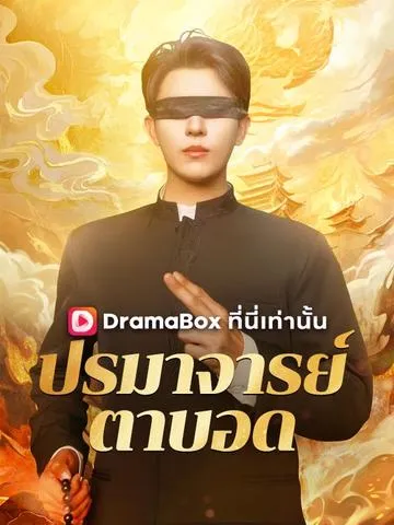 ปรมาจารย์ตาบอด ซับไทย