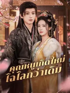 คุณหนูเกิดใหม่ไฉไลกว่าเดิม ซับไทย