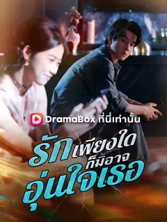 รักเพียงใด ก็มิอาจอุ่นใจเธอ ซับไทย