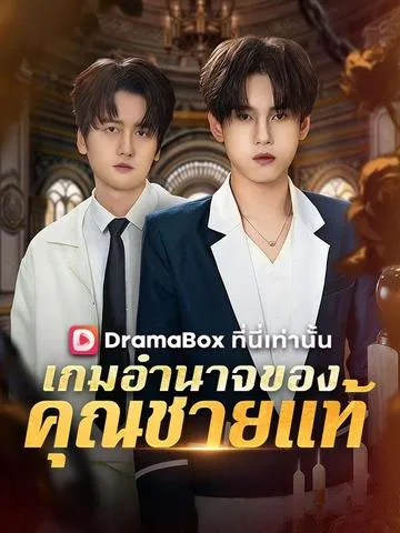 เกมอำนาจของคุณชายแท้ ซับไทย