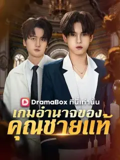 เกมอำนาจของคุณชายแท้ ซับไทย