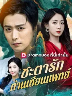 ชะตารักท่านเซียนแพทย์ ซับไทย