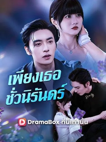 เพียงเธอ ชั่วนิรันดร์ ซับไทย