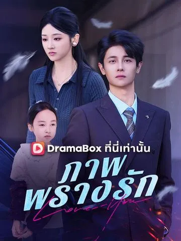 ภาพพรางรัก พากย์ไทย