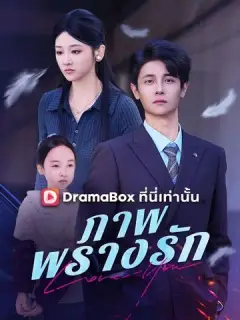 ภาพพรางรัก พากย์ไทย