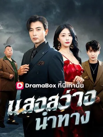 แสงสว่างนำทาง ซับไทย