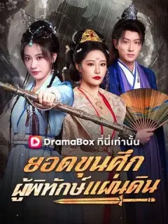 ยอดขุนศึกผู้พิทักษ์แผ่นดิน ซับไทย