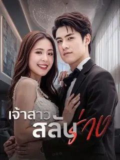 เจ้าสาวสลับร่าง ซับไทย