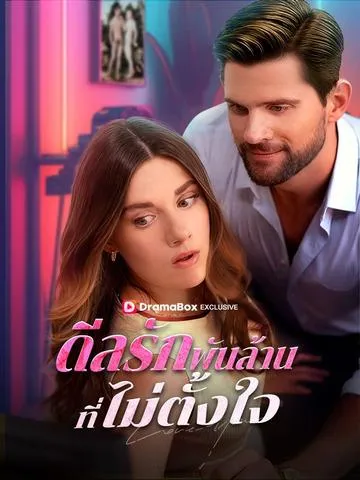 ดีลรักพันล้านที่ไม่ตั้งใจ พากย์ไทย