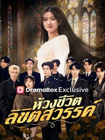 ห้วงชีวิต ลิขิตสวรรค์ ซับไทย