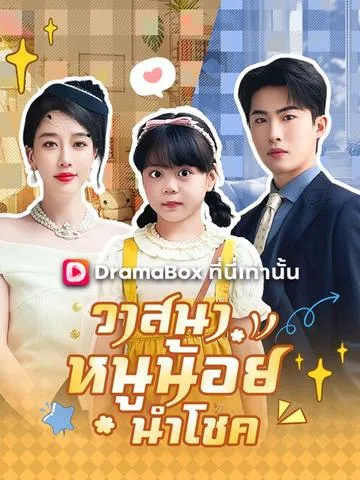 วาสนาหนูน้อยนำโชค ซับไทย