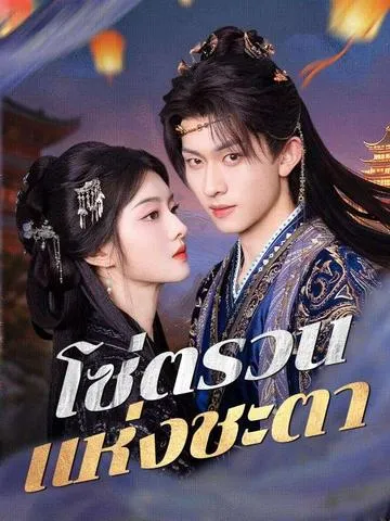 โซ่ตรวนแห่งชะตา ซับไทย