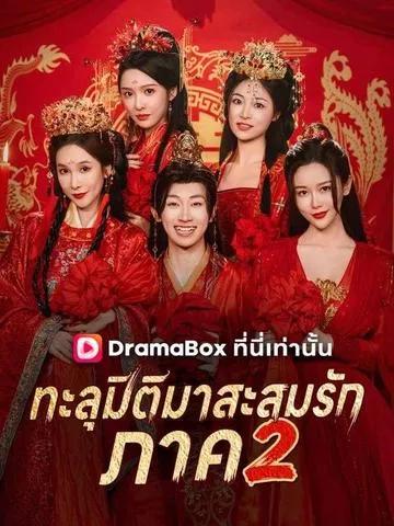 ทะลุมิติมาสะสมรัก ภาค 2 พากย์ไทย
