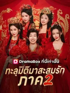 ทะลุมิติมาสะสมรัก ภาค 2 พากย์ไทย