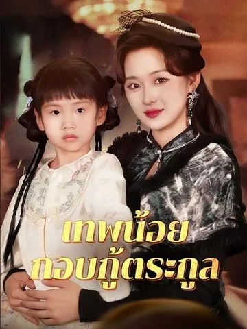เทพน้อยกอบกู้ตระกูล ซับไทย
