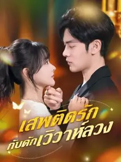 เสพติดรัก กับดักวิวาห์ลวง ซับไทย