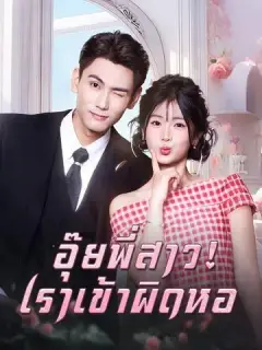 อุ๊ยพี่สาว! เราเข้าผิดหอ ซับไทย