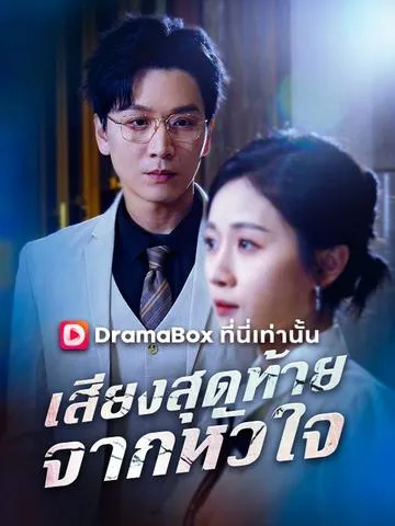 เสียงสุดท้ายจากหัวใจ ซับไทย