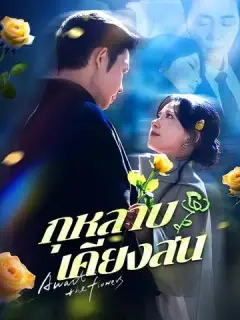 กุหลาบเคียงสน ซับไทย