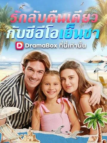 รักลับคืนเดียวกับซีอีโอเย็นชา ซับไทย