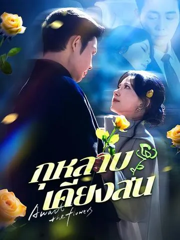 กุหลาบเคียงสน พากย์ไทย