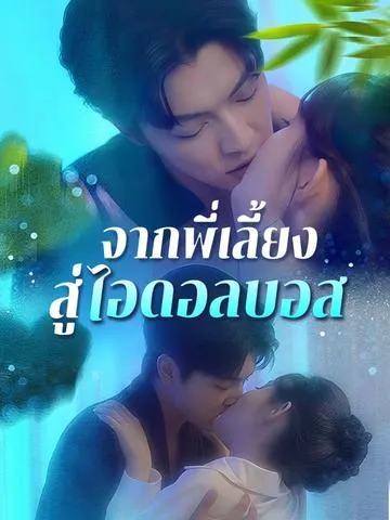 จากพี่เลี้ยงสู่ไอดอลบอส พากย์ไทย