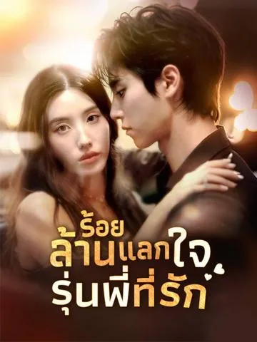 ร้อยล้านแลกใจ รุ่นพี่ที่รัก ซับไทย