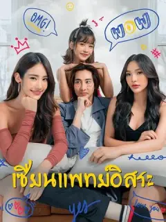 เซียนแพทย์อิสระ ซับไทย