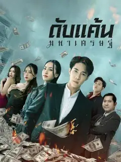 ดับแค้นมหาเศรษฐี ซับไทย