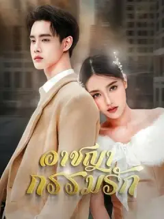 อาชญากรรมรัก ซับไทย