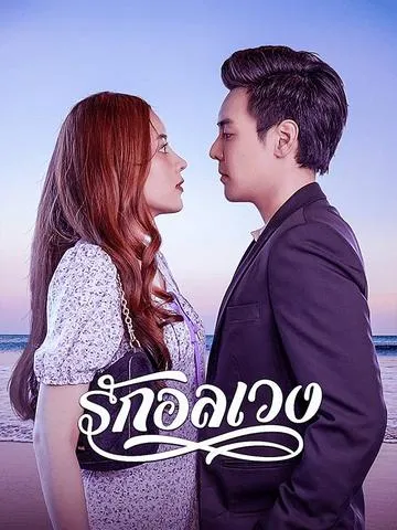 รักอลเวง ซับไทย